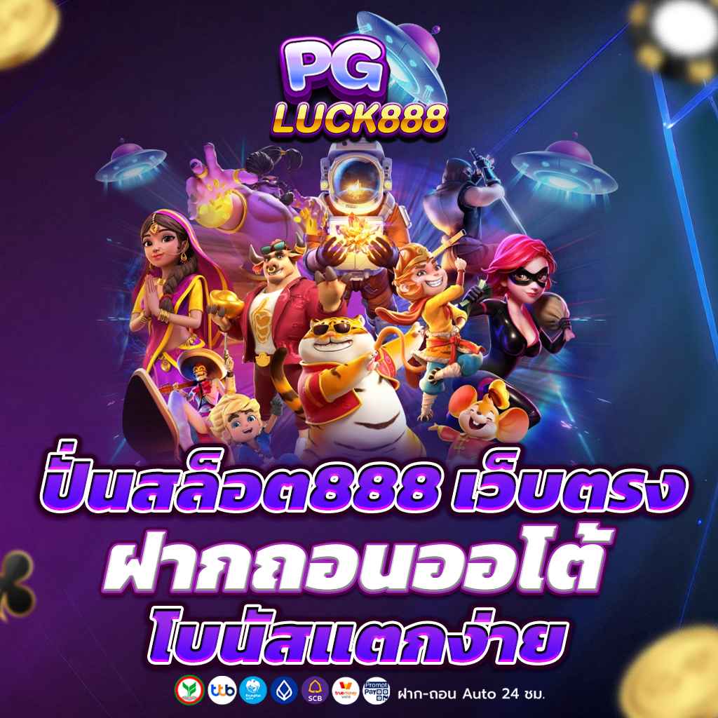ปั่นสล็อต888 เว็บตรง ฝากถอนออโต้ โบนัสแตกง่าย