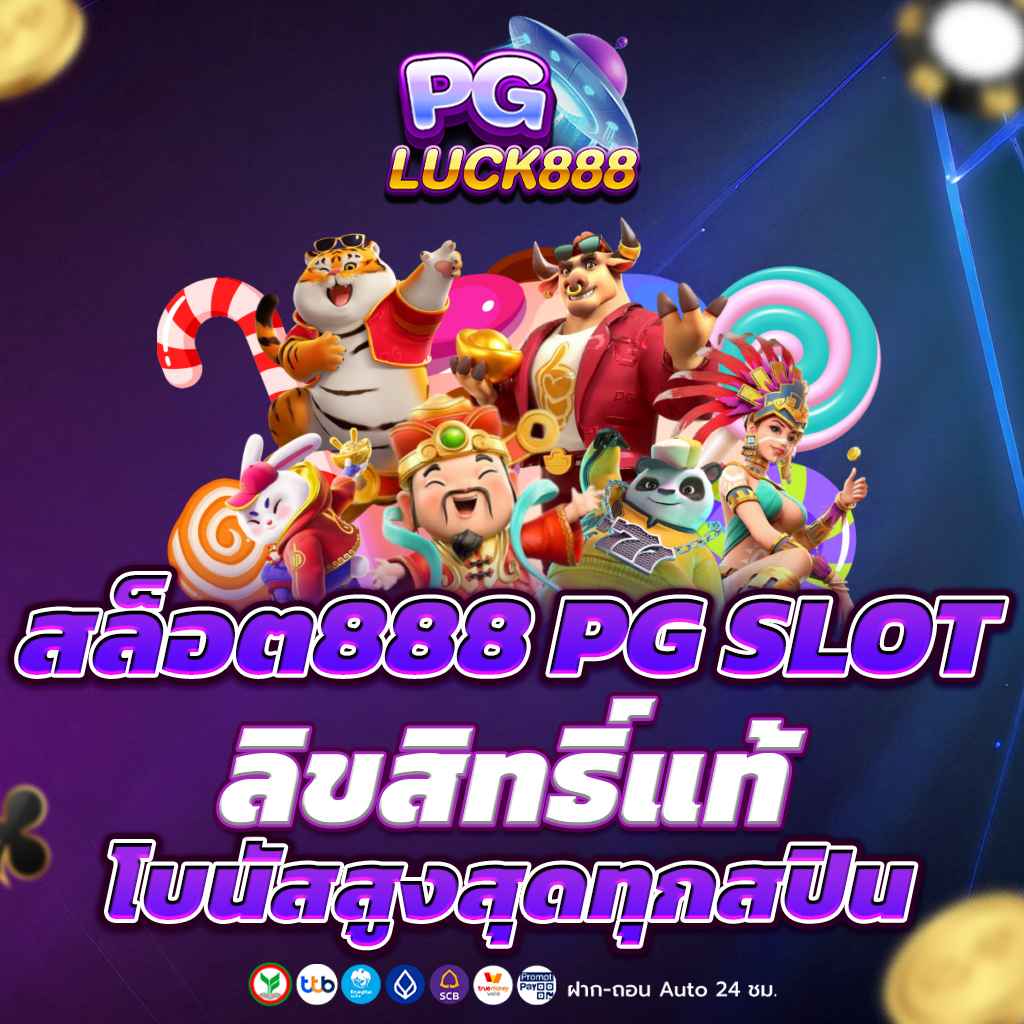 สล็อต888 PG SLOT ลิขสิทธิ์แท้ โบนัสสูงสุดทุกสปิน