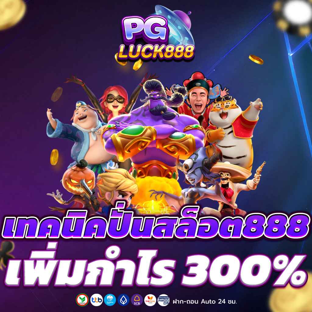 เทคนิคปั่นสล็อต888 เพิ่มกำไร 300%